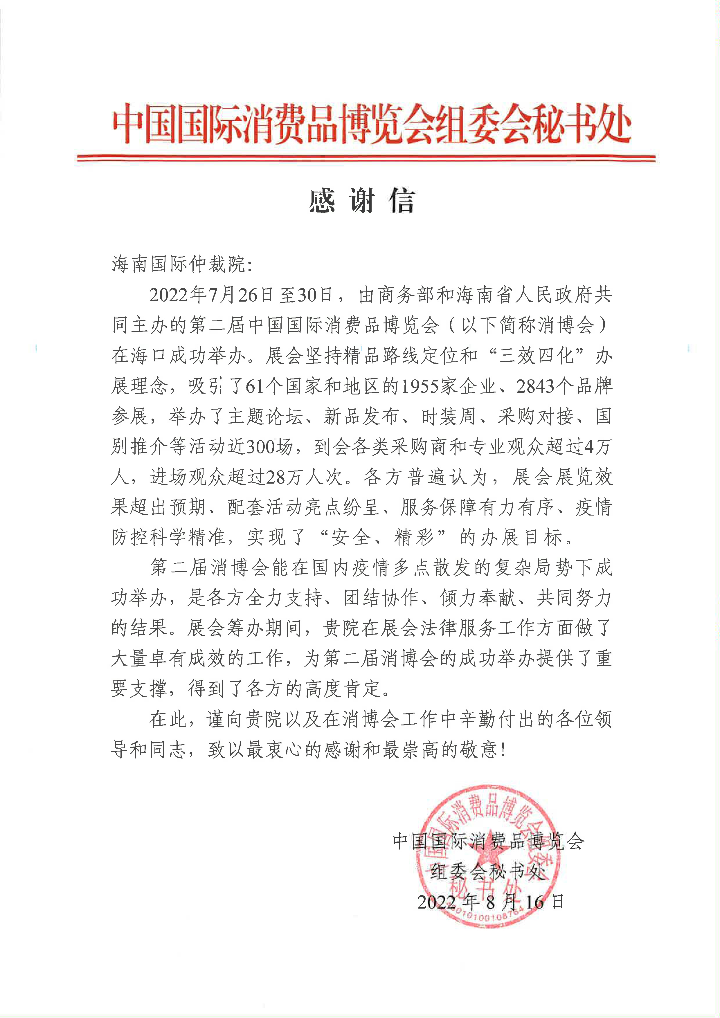 感謝信—海南國際仲裁院(1).jpg